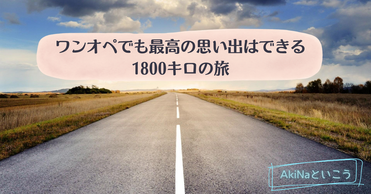 ワンオペ最高の思い出